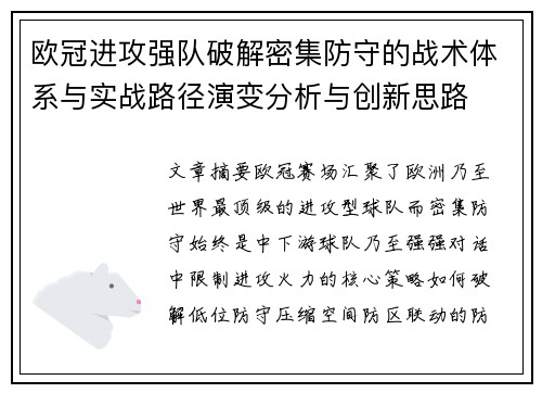 欧冠进攻强队破解密集防守的战术体系与实战路径演变分析与创新思路