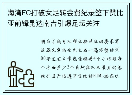 海湾FC打破女足转会费纪录签下赞比亚前锋昆达南吉引爆足坛关注